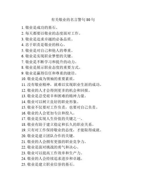 有关敬业的名言警句80句