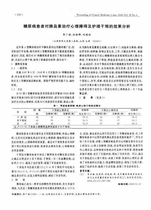 糖尿病患者对胰岛素治疗心理障碍及护理干预的效果分析