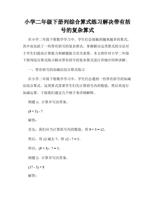 小学二年级下册列综合算式练习解决带有括号的复杂算式