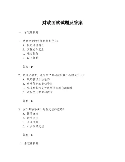 财政面试试题及答案