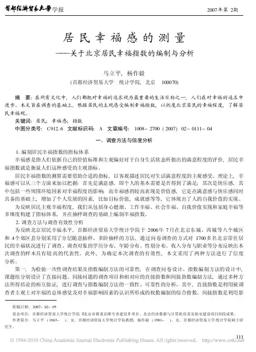 居民幸福感的测量_关于北京居民幸福指数的编制与分析