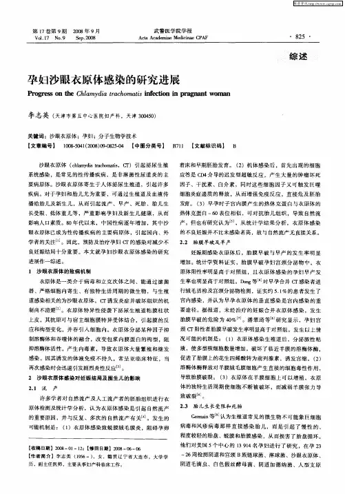 孕妇沙眼衣原体感染的研究进展