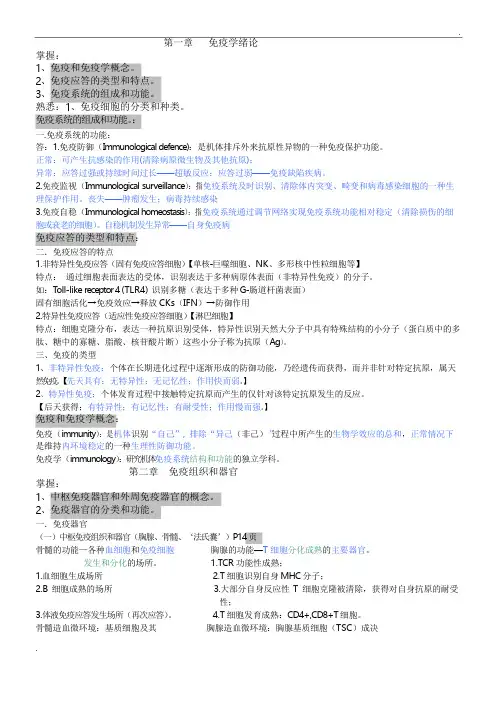 免疫学重点(含笔记)