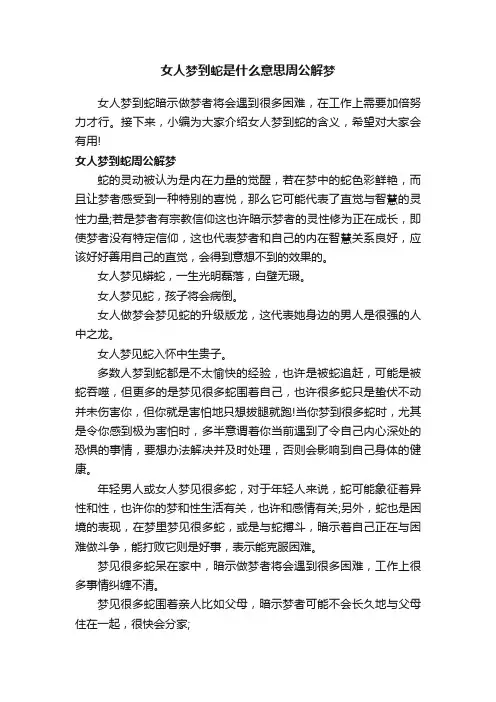女人梦到蛇是什么意思周公解梦