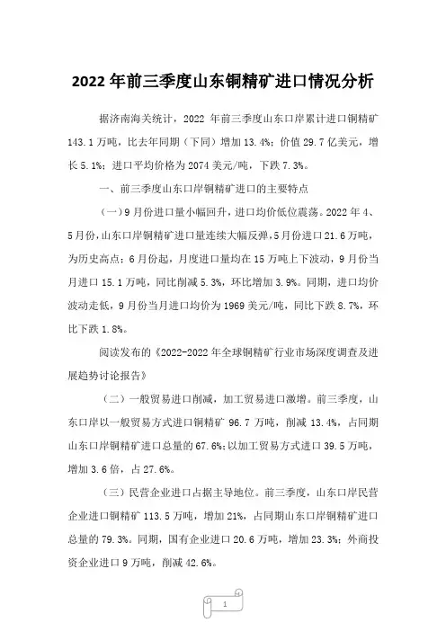2023年前三季度山东铜精矿进口情况分析