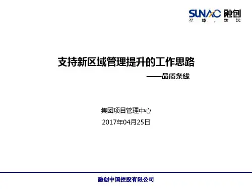 标杆地产集团新区域管控思路-大区管理