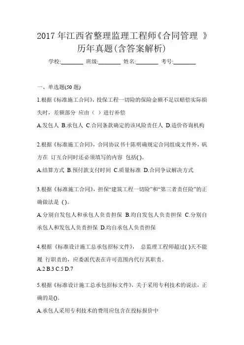 2017年江西省整理监理工程师《合同管理 》历年真题(含答案解析)