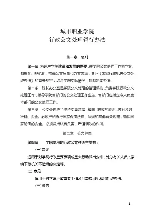 城市职业学院行政公文处理暂行办法(WORD11页)