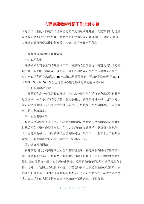 心理健康教育教研工作计划6篇