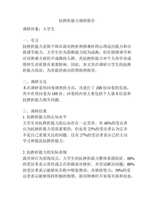 抗挫折能力调研报告
