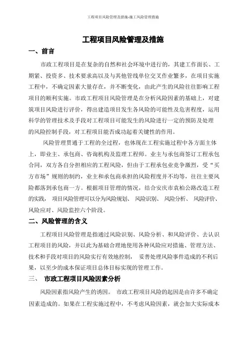 工程项目风险管理及措施-施工风险管理措施