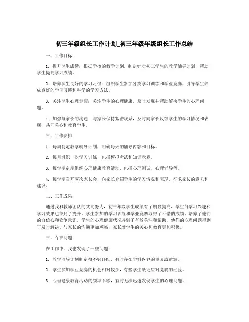 初三年级组长工作计划_初三年级年级组长工作总结
