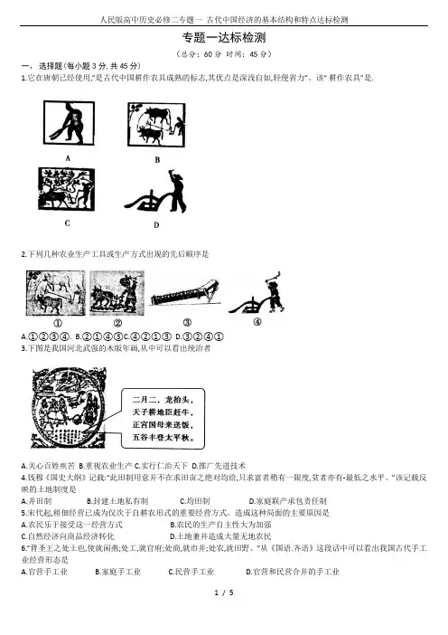 人民版高中历史必修二专题一 古代中国经济的基本结构和特点达标检测