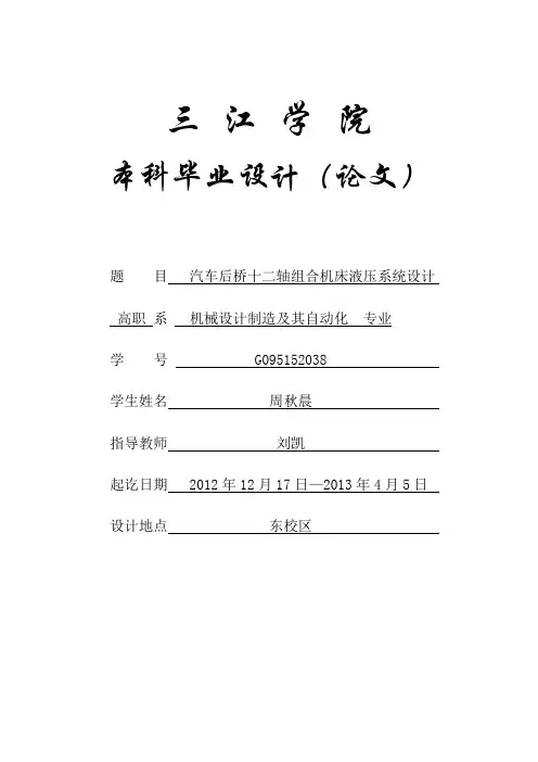【优秀毕设】汽车后桥十二轴组合机床液压系统设计