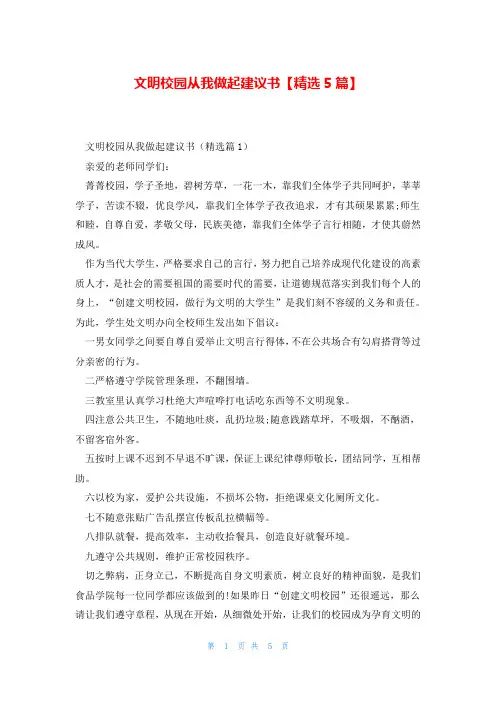 文明校园从我做起建议书【精选5篇】
