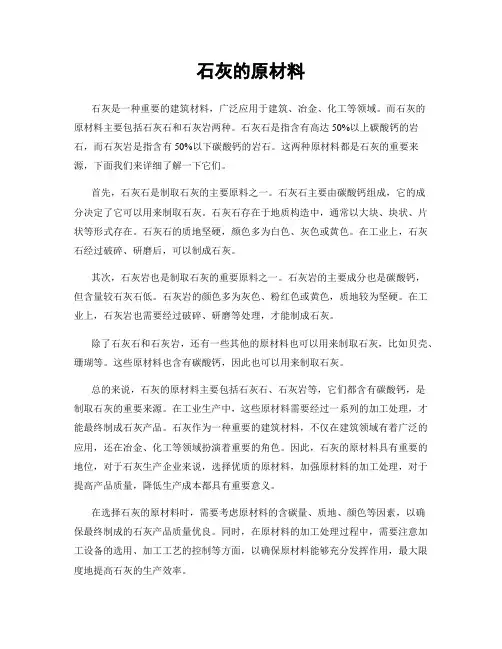 石灰的原材料