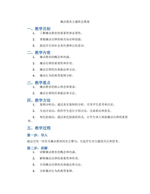 廉洁教育主题班会教案