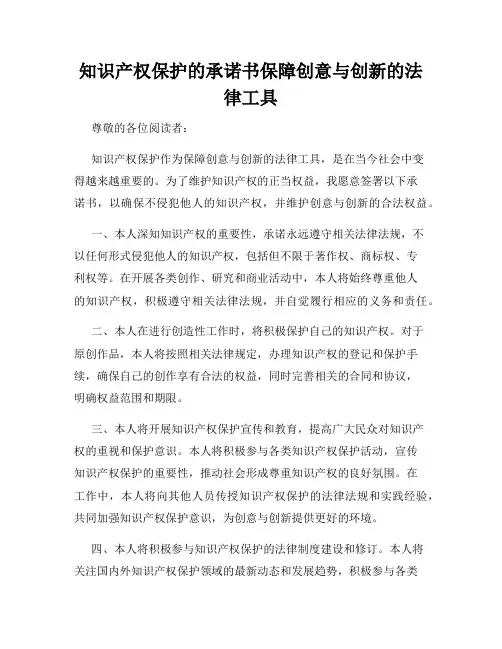 知识产权保护的承诺书保障创意与创新的法律工具