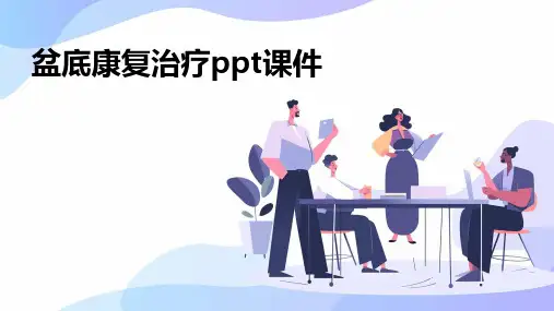 盆底康复治疗ppt课件