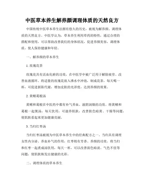 中医草本养生解养颜调理体质的天然良方