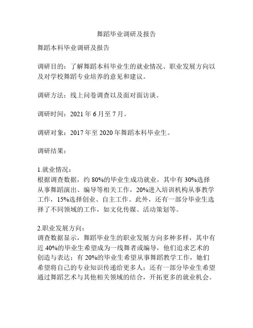 舞蹈毕业调研及报告