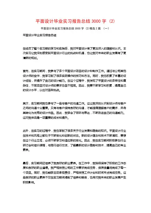 平面设计毕业实习报告总结3000字2篇