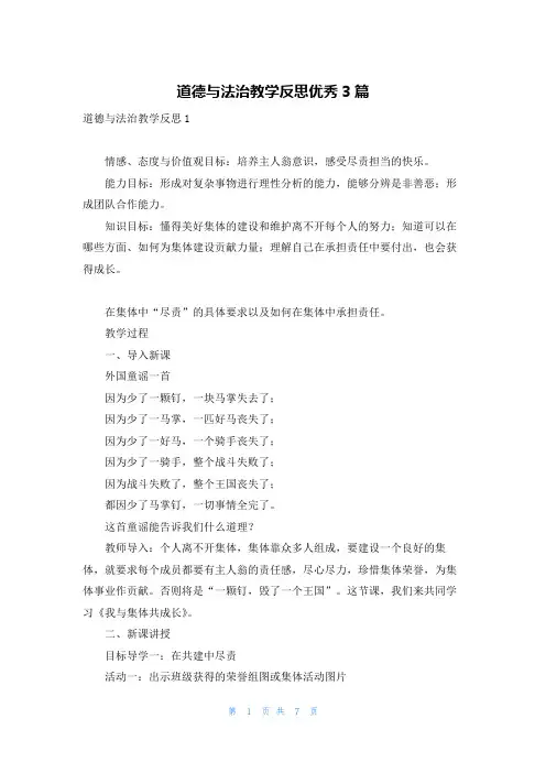 道德与法治教学反思优秀3篇