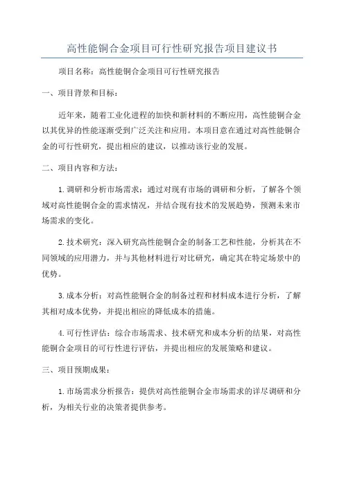 高性能铜合金项目可行性研究报告项目建议书