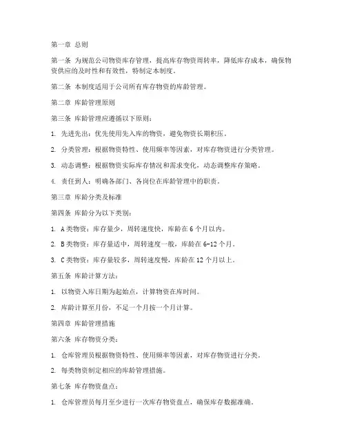库龄管理制度范文模板