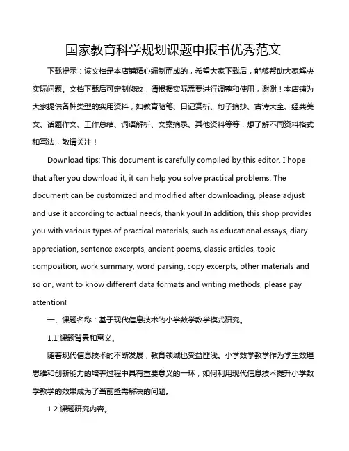国家教育科学规划课题申报书优秀范文