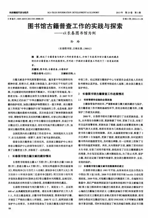 图书馆古籍普查工作的实践与探索——以长春图书馆为例