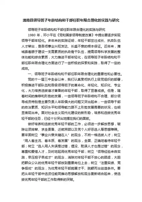 渭南县领导班子年龄结构和干部任职年限合理化的实践与研究