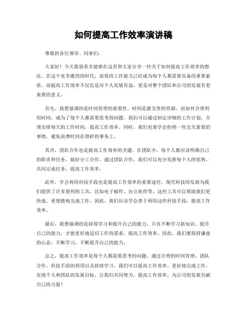 如何提高工作效率演讲稿