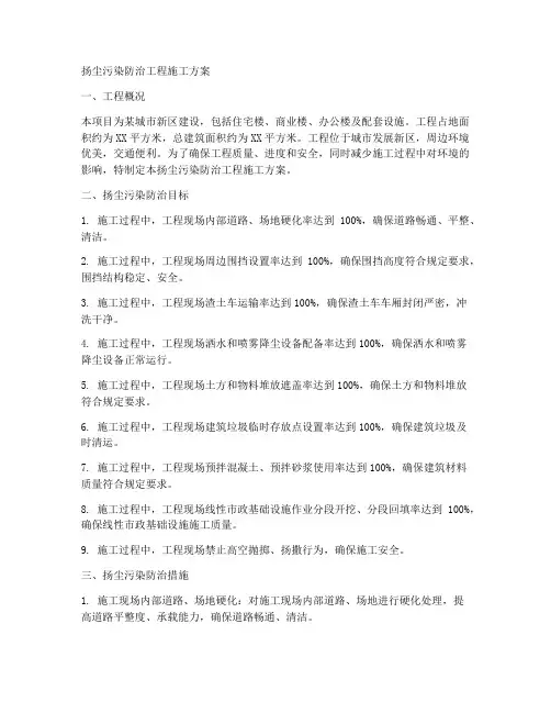 扬尘污染防治工程施工方案