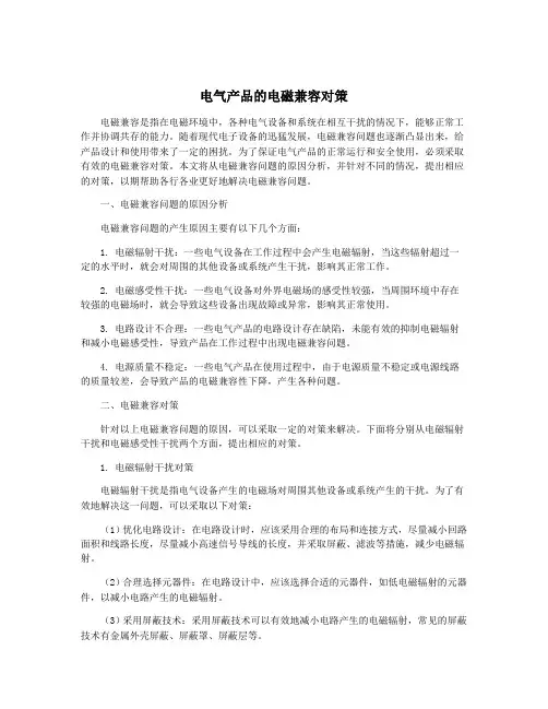 电气产品的电磁兼容对策