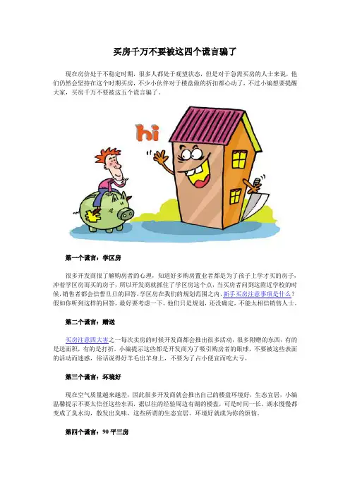 买房千万不要被这四个谎言骗了