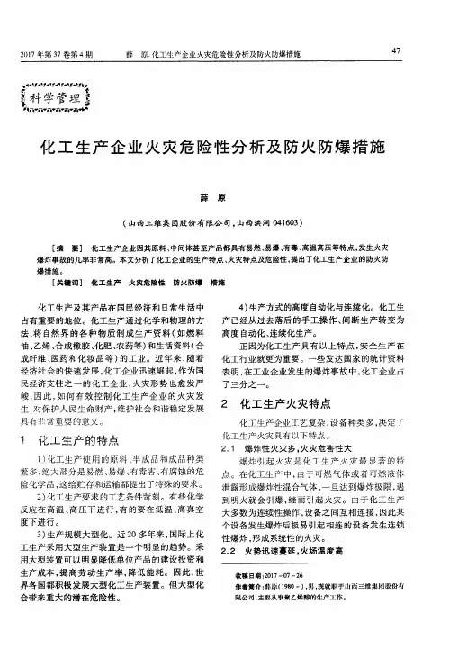 化工生产企业火灾危险性分析及防火防爆措施
