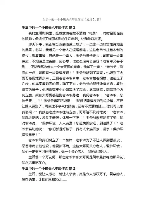 生活中的一个小镜头六年级作文（通用21篇）