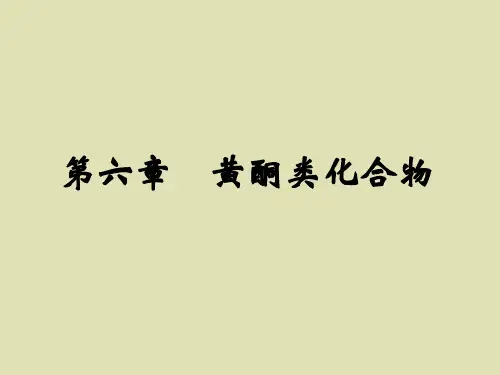 黄酮类化合物总结