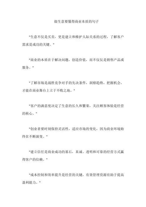 做生意要懂得商业本质的句子