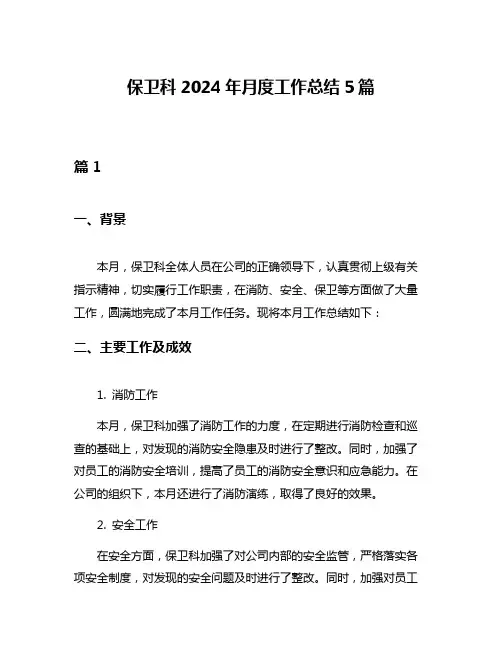 保卫科2024年月度工作总结5篇