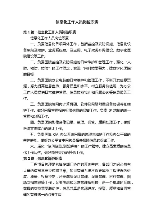信息化工作人员岗位职责