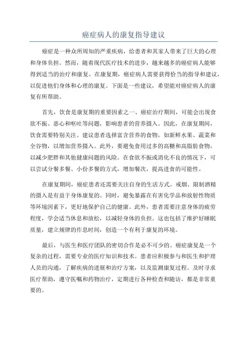 癌症病人的康复指导建议