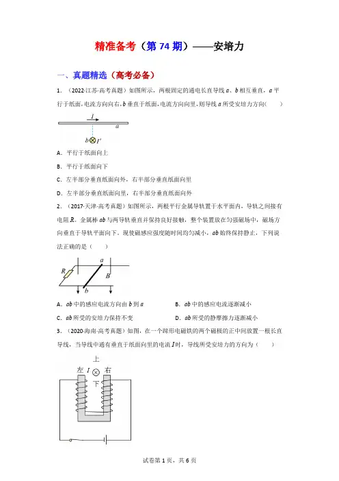 精准备考(第74期)——安培力-2023届高考物理真题分类整合与培优强基试题精选
