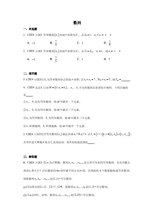 (学生版)2024年高考数学真题分类汇编04：数列