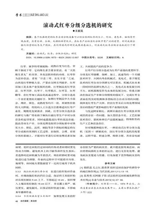 滚动式红枣分级分选机的研究