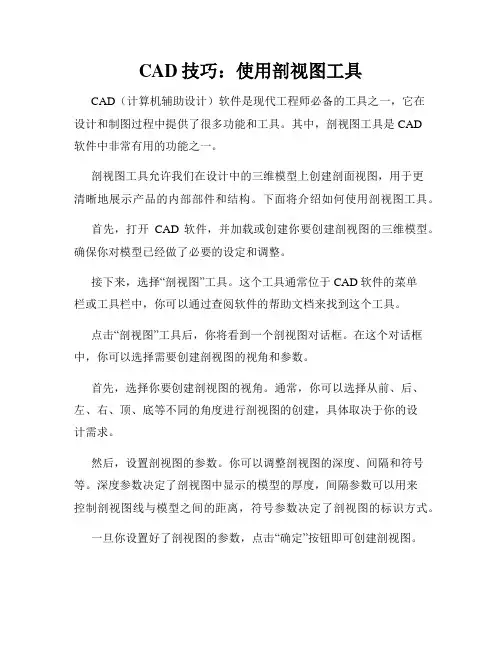 CAD技巧 使用剖视图工具