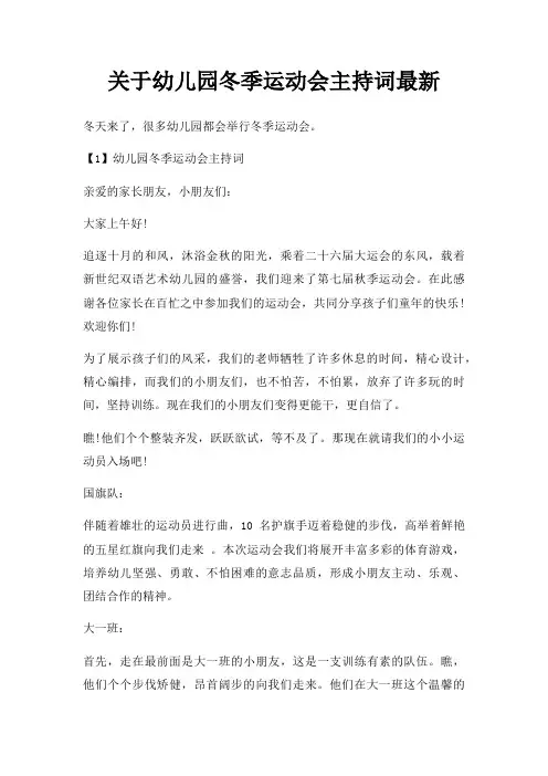 幼儿园冬季运动会主持词三篇