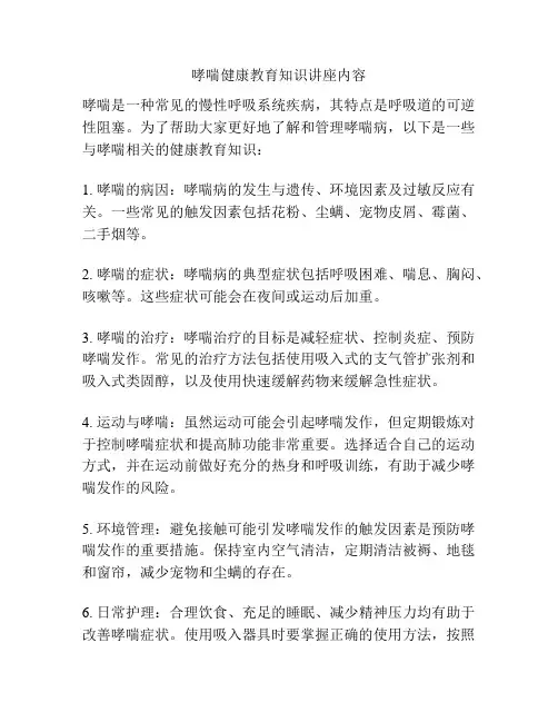 哮喘健康教育知识讲座内容