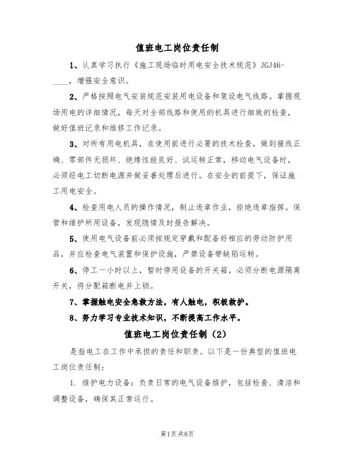 值班电工岗位责任制(5篇)